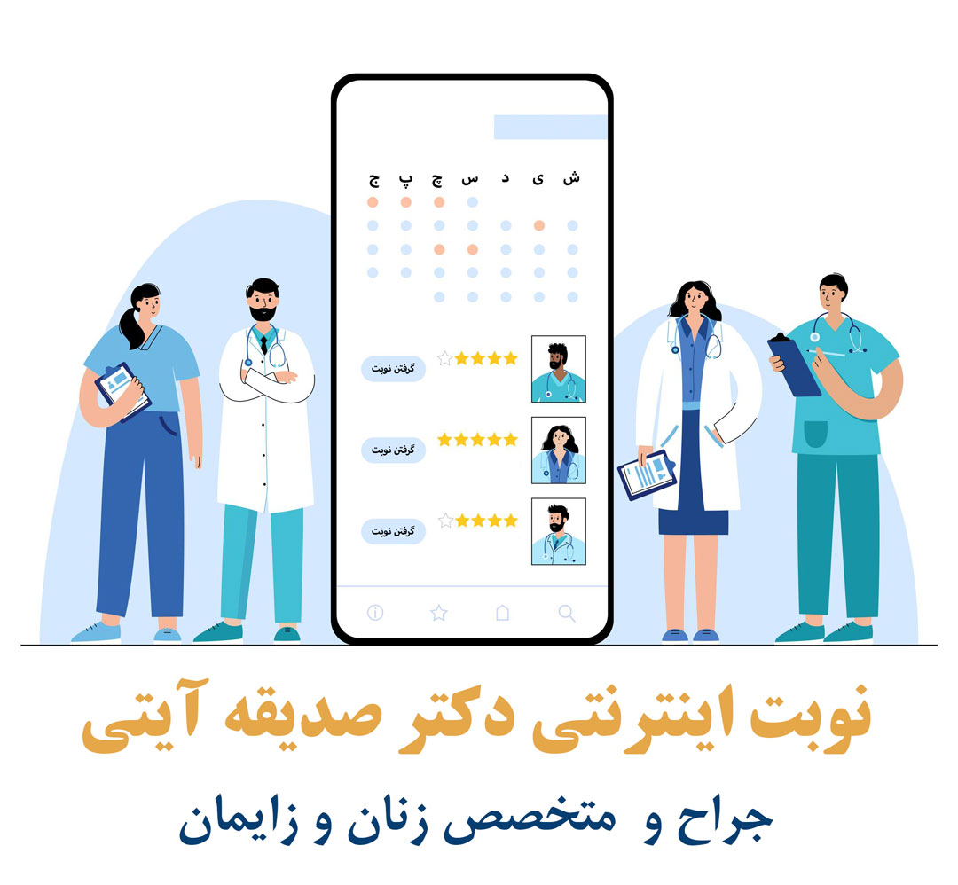 سامانه سیستم نوبت دهی آنلاین اینترنتی دکتر صدیقه آیتی افین جراح و متخصص زنان و زایمان نازایی